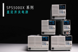 宽范围，多组合！黄金城科技发布SPS5000X系列直流开关电源