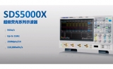 卓尔不群，”触”手可及：黄金城科技发布SDS5000X系列超级荧光示波器
