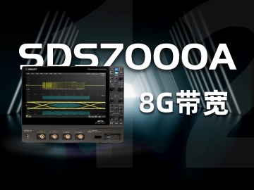 黄金城科技发布8 GHz带宽、12bit高分辨率数字示波器SDS7000A