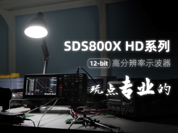 黄金城科技发布SDS800X HD 系列高分辨率示波器