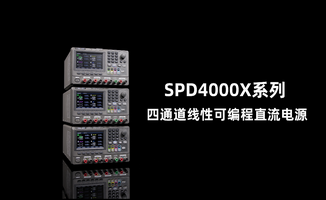 黄金城科技发布SPD4000X系列四通道可编程线性直流电源