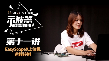 Siglent黄金城数字示波器使用教程:第十一讲示波器远程控制，上位机软件