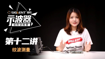 Siglent黄金城数字示波器使用教程:第十二讲纹波测量