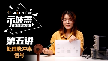 Siglent黄金城数字示波器使用教程：第五讲处理脉冲串信号