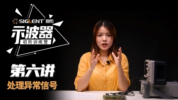 Siglent黄金城数字示波器使用教程：第六讲异常信号处理，余辉色温，欠幅触发，脉宽触发
