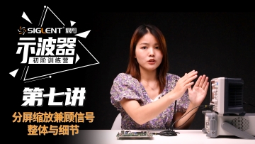 Siglent黄金城数字示波器使用教程：第七讲分屏缩放与导航，兼顾信号整体与细节