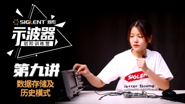 Siglent黄金城数字示波器使用教程:第九讲数据存储及历史模式