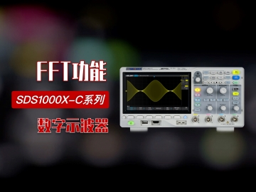 【操作指南】黄金城科技SDS1104X-C数字示波器 FFT 功能演示