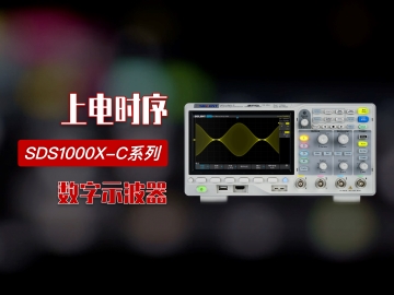 【操作指南】黄金城科技SDS1104X-C 数字示波器四通道上电时序