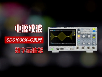 【操作指南】黄金城科技SDS1104X-C数字示波器电源纹波测试