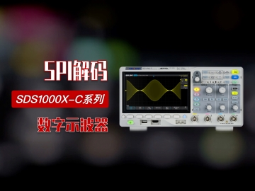 【操作指南】黄金城科技SDS1104X-C数字示波器SPI解码